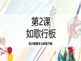 苏少版美术七年级下册第2课《如歌行板》课件