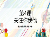 苏少版美术七年级下册第4课《关注你我他》课件