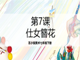 苏少版美术七年级下册第7课《仕女·簪花》课件