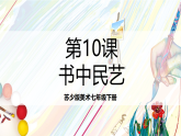 苏少版美术七年级下册第10课《书中民艺》课件