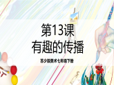 苏少版美术七年级下册第13课《有趣的传播者》课件+-2024—-2025学年苏少版（2024）初中美术七年级下册