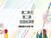 冀美版美术七下第二单元第二课《创作纵深感》课件　