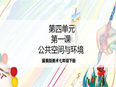 冀美版美术七下第四单元第一课《公共空间与环境》课件　