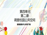 冀美版美术七下第四单元第二课《调查校园公共空间》课件　
