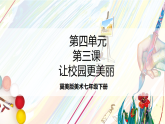 冀美版美术七下第四单元第三课《让校园更美丽》课件　