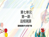 冀美版美术七下第七单元第一课《追根溯源》课件