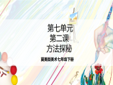 冀美版美术七下第七单元第二课《方法探秘》课件