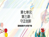 冀美版美术七下第七单元第三课《守正创新》课件