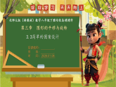 3.3简单的图案设计--北师大版（新教材）八年级数学下册同步培优备课课件
