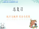 总复习 统计与概率&综合与实践 课件 2025-2026学年三年级上册数学北师大版