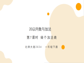 第一单元第七课时 做个加法表（教学课件）-一年级下册数学同步备课资料包（北师大版•2024）