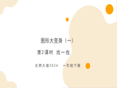 第二单元 第二课时 找一找（教学课件）-一年级下册数学同步备课资料包（北师大版•2024）