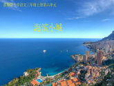 统编版语文三年级上册 17 海滨小城 课件