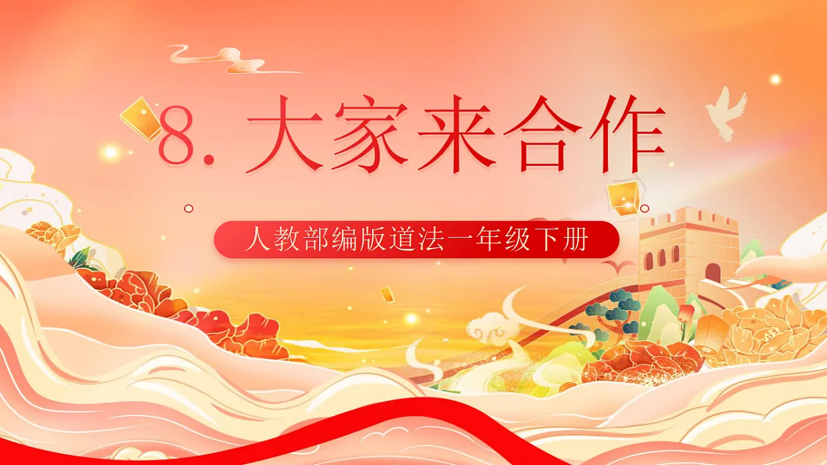 人教部编版道法一下8.大家来合作 课件第1页