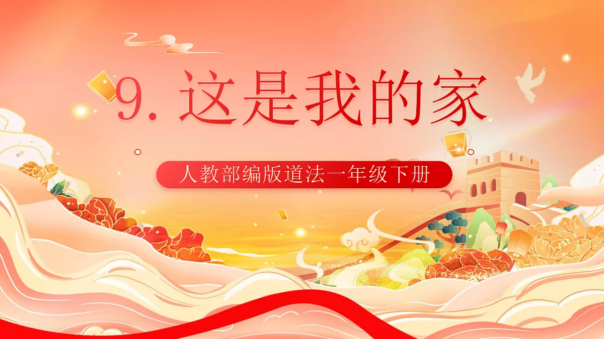 人教部编版道法一下9.这是我的家 课件第1页