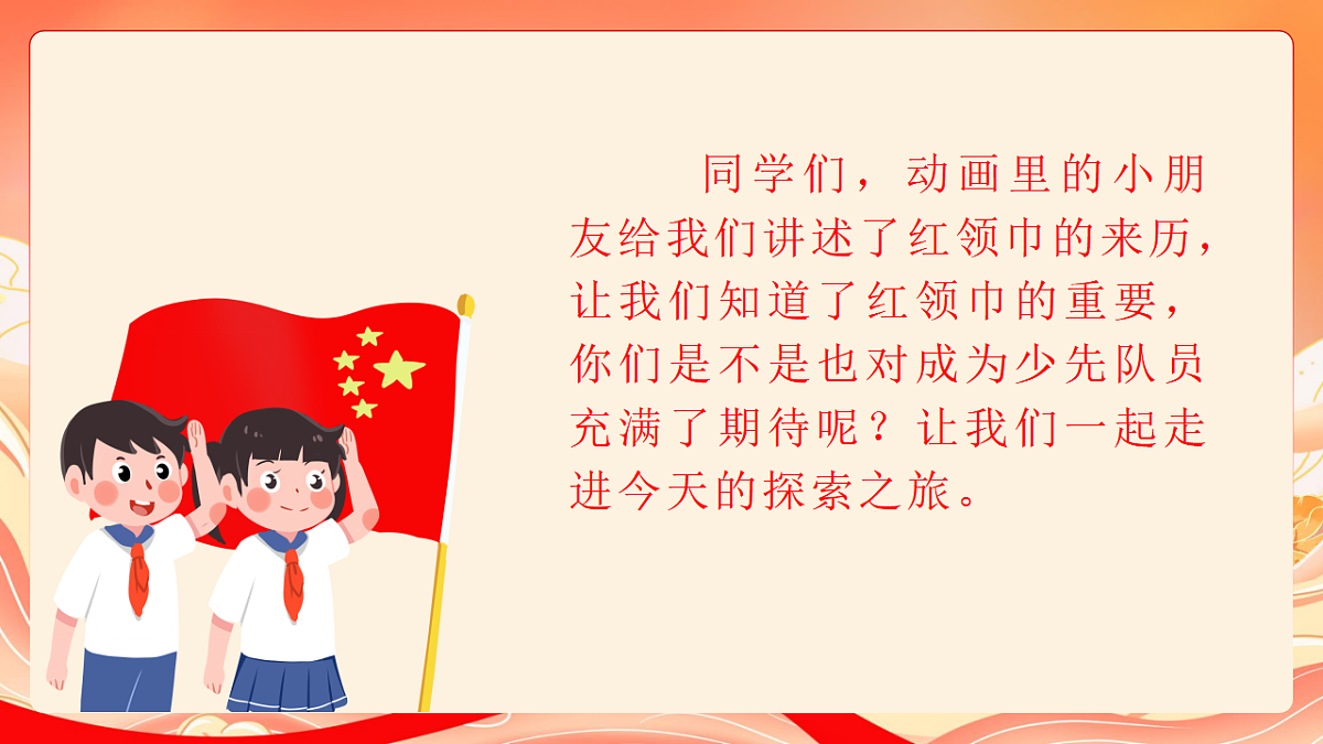 人教部编版道法一下 15.戴上红领巾 课件第4页