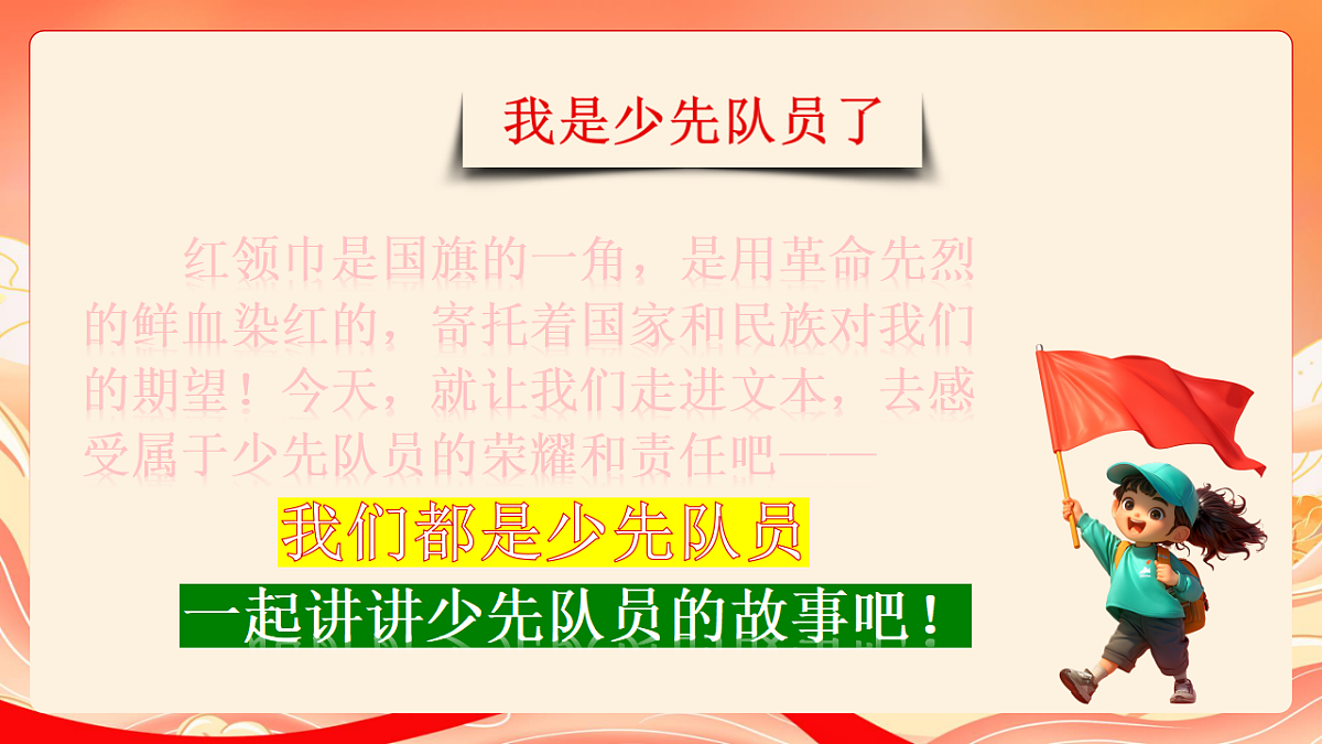 人教部编版道法一下 15.戴上红领巾 课件第5页