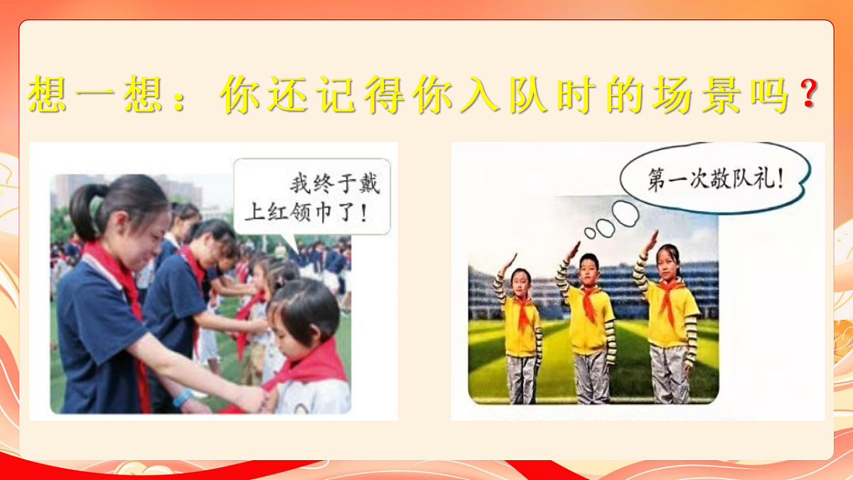 人教部编版道法一下 15.戴上红领巾 课件第7页