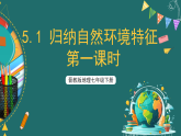 晋教版地理七下5.1 归纳自然环境特征 第一课时 课件