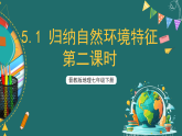 晋教版地理七下5.1 归纳自然环境特征 第二课时 课件