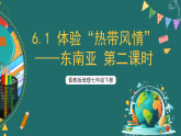 晋教版地理七下6.1 体验“热带风情”——东南亚 第二课时 课件