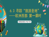 晋教版地理七下6.3 寻踪“旅游圣地”——欧洲西部 第一课时 课件