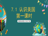 晋教版地理七下7.1 认识美国 第一课时 课件