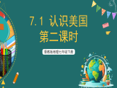 晋教版地理七下7.1 认识美国 第二课时 课件
