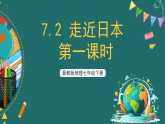 晋教版地理七下7.2 走近日本 第一课时 课件