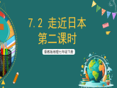 晋教版地理七下7.2 走近日本 第二课时 课件