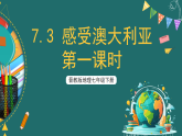 晋教版地理七下7.3 感受澳大利亚 第一课时 课件