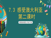 晋教版地理七下7.3 感受澳大利亚 第二课时 课件