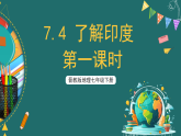 晋教版地理七下7.4 了解印度 第一课时 课件