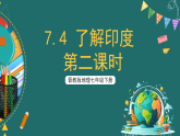 晋教版地理七下7.4 了解印度 第二课时 课件