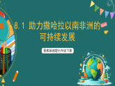 晋教版地理七下8.1 助力撒哈拉以南非洲的可持续发展 课件