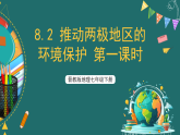 晋教版地理七下8.2 推动两极地区的环境保护 第一课时 课件