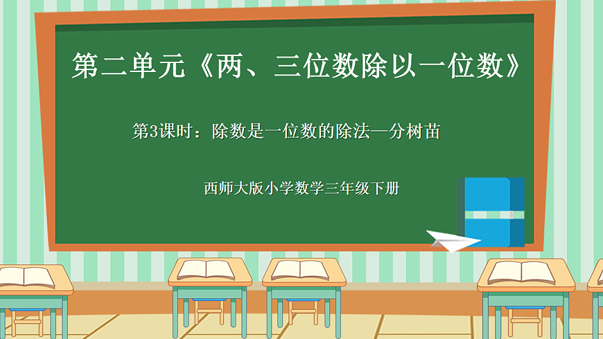 2026年春西师版小学三年级下册数学第二单元（两三位数除以一位数）2.3《除数是一位数的除法—分树苗》课件第1页