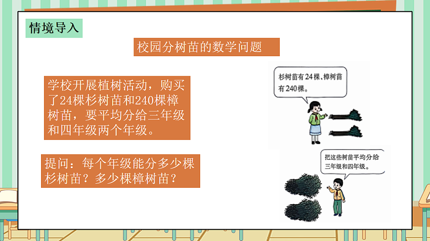 2026年春西师版小学三年级下册数学第二单元（两三位数除以一位数）2.3《除数是一位数的除法—分树苗》课件第4页