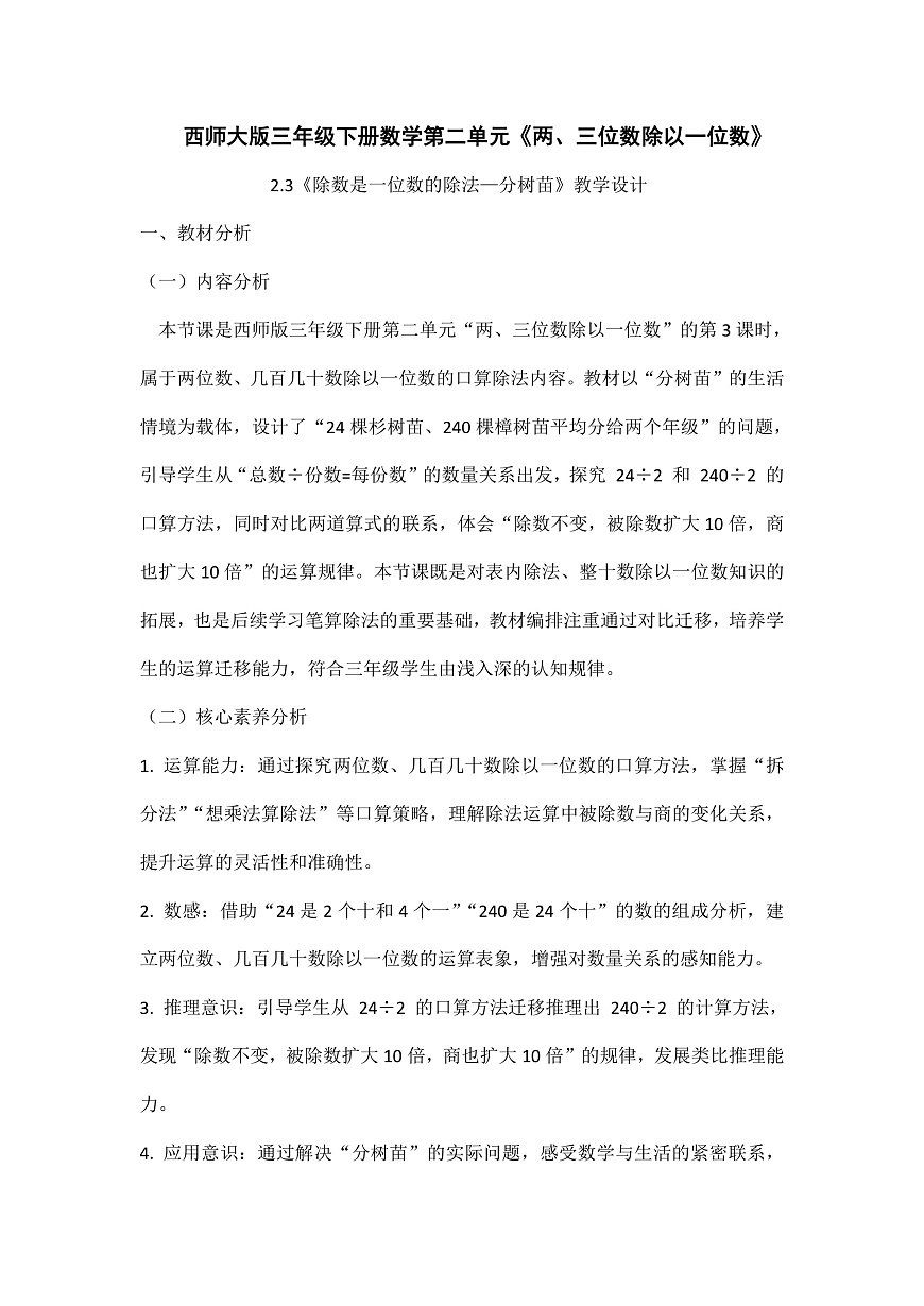 西师大版三年级下册数学第二单元《两三位数除以一位数》2.3《除数是一位数的除法—分树苗》教学设计第1页