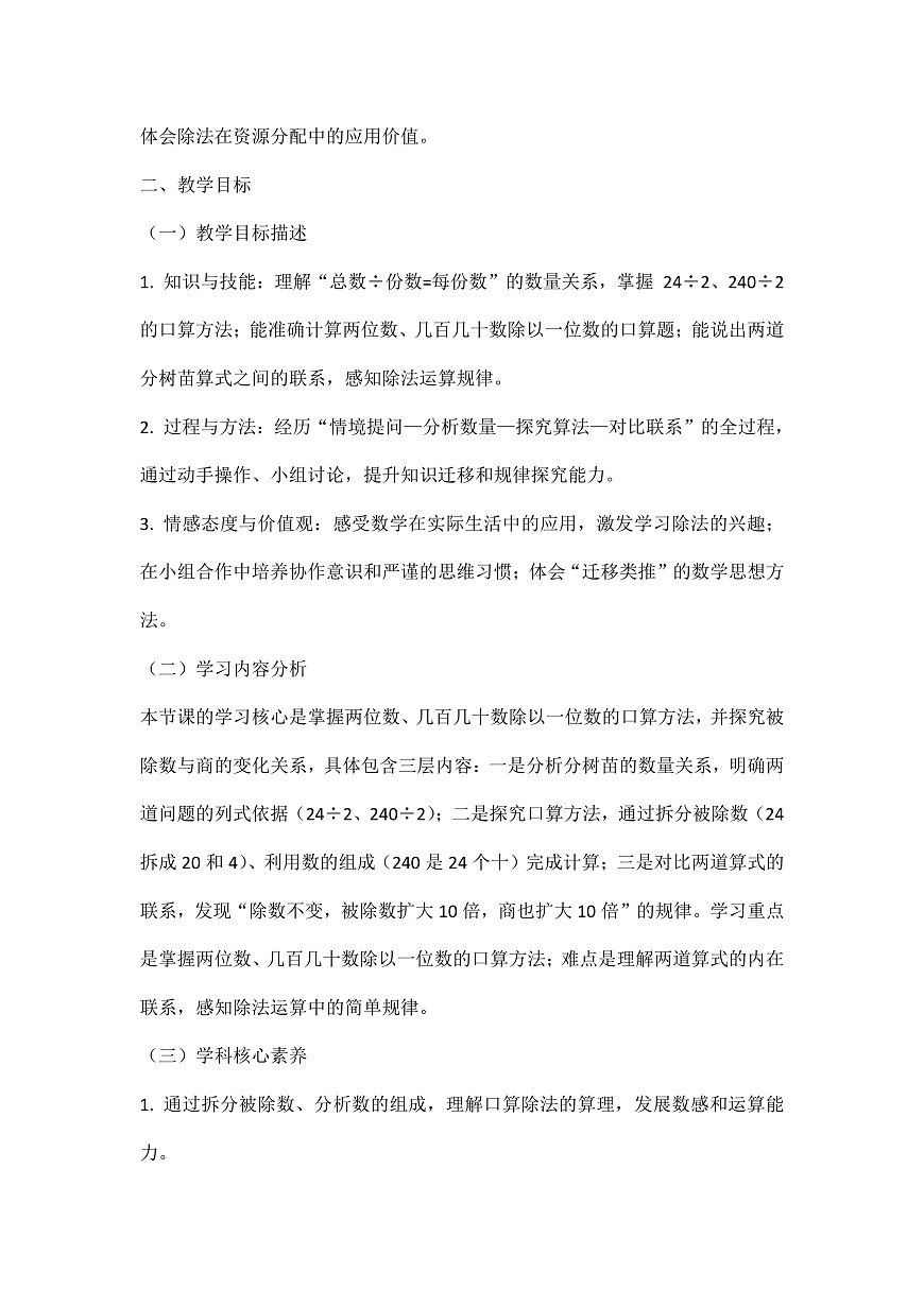 西师大版三年级下册数学第二单元《两三位数除以一位数》2.3《除数是一位数的除法—分树苗》教学设计第2页