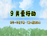 9《关爱行动》 课件-2024-2025学年科学一年级下册冀人版