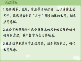 综合实践发现身体上的尺子课件 2025-2026学年北师大版数学二年级下册
