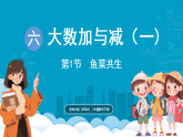 北师大版(2024)数学二年级下册 6.1 鱼菜共生 （课件）