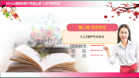 人教版（2024）八年级上册（2024）第二节 维护生态安全评优课教学课件ppt