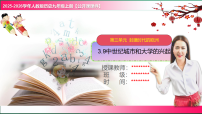 初中人教版（2024）中世纪城市和大学的兴起教学ppt课件