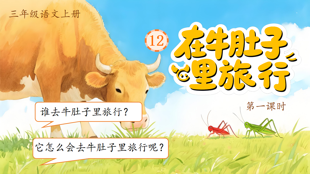 1.《在牛肚子里旅行》ppt课件第3页