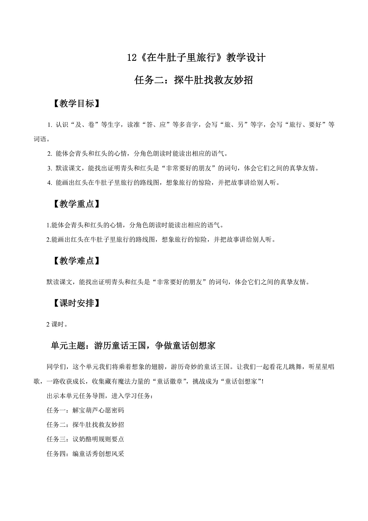 3.《在牛肚子里旅行》教学设计第1页