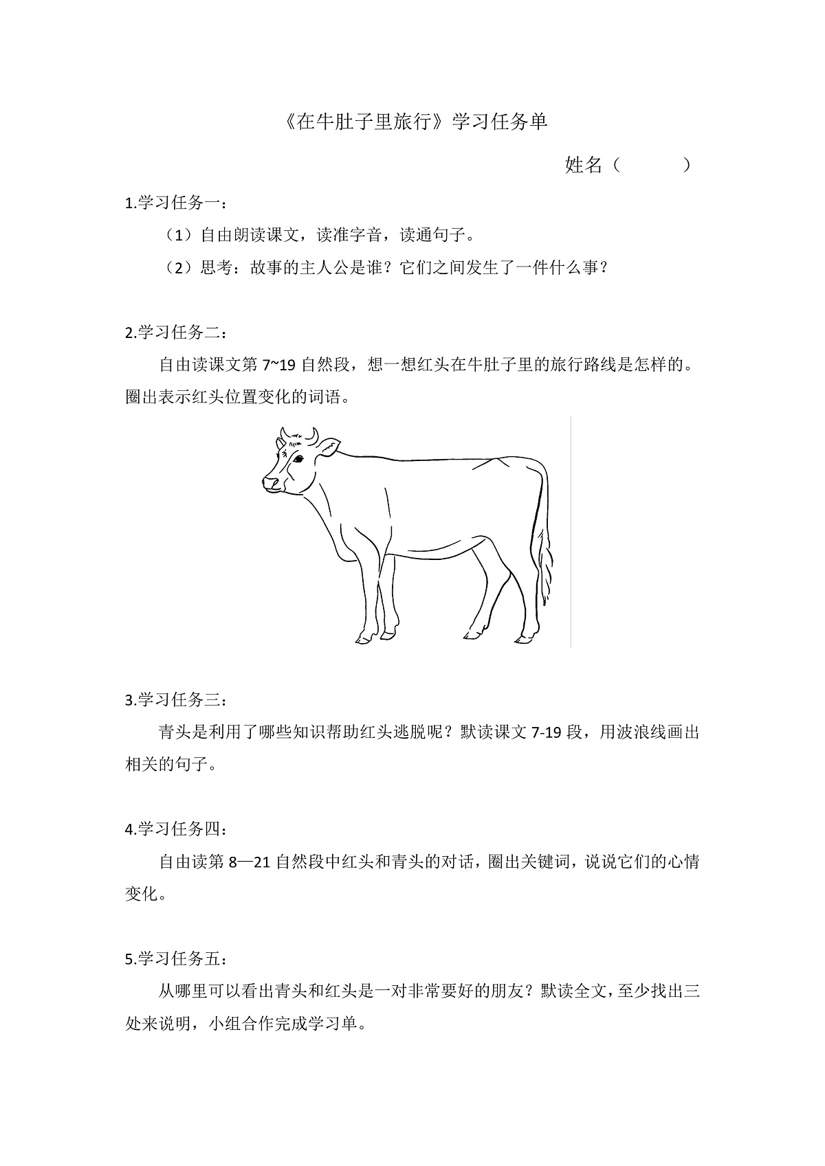 6.《在牛肚子里旅行》学习任务单第1页