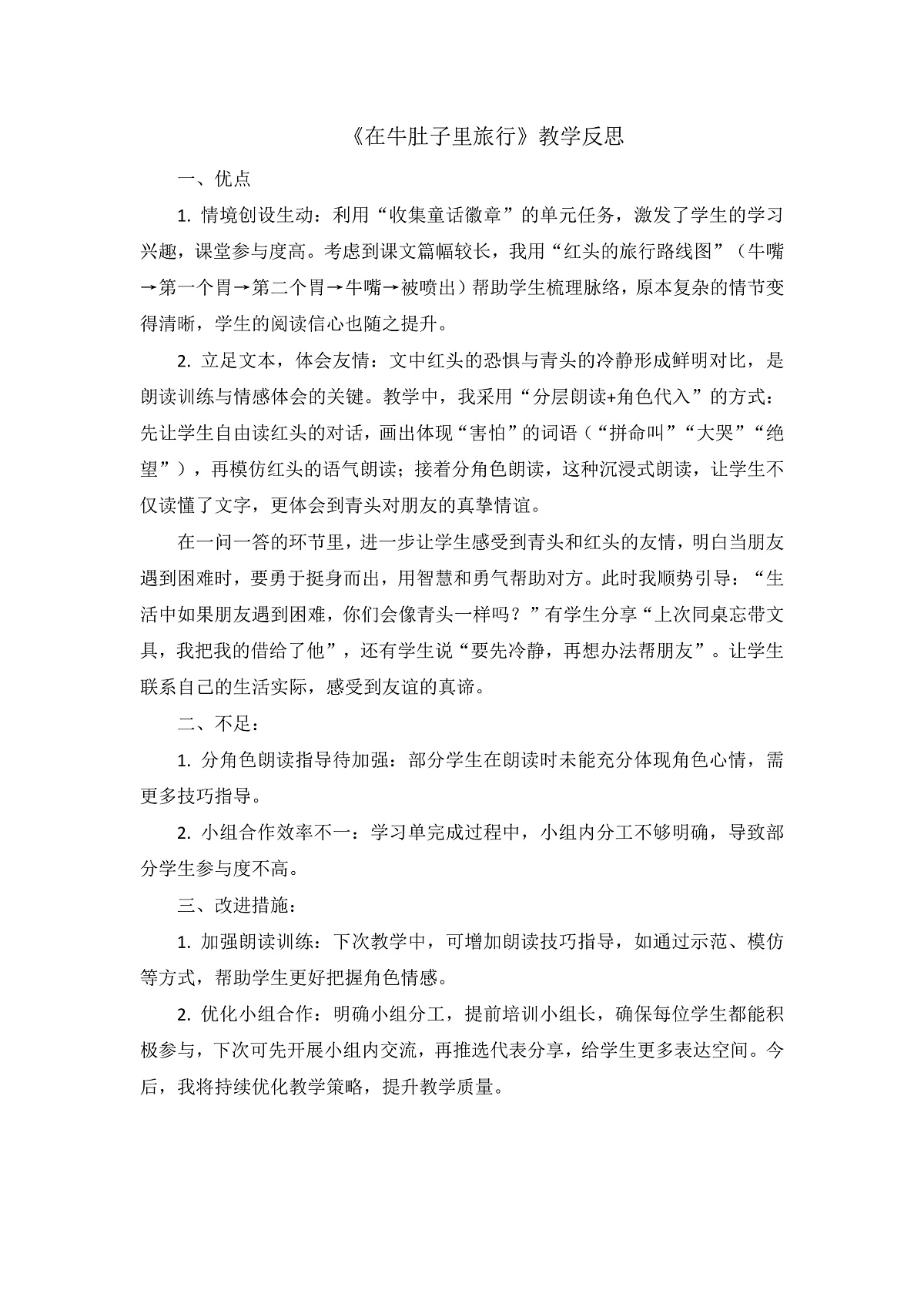 8.《在牛肚子里旅行》教学反思第1页