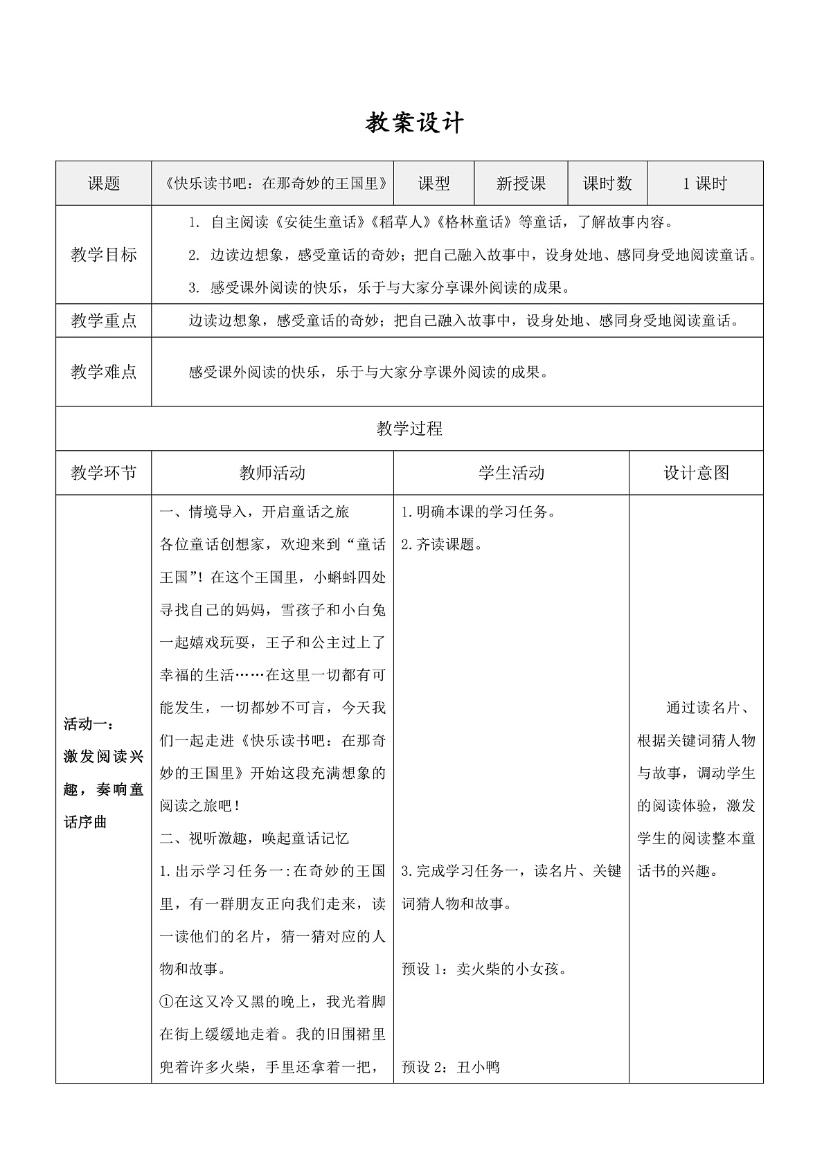 3.《快乐读书吧：在那奇妙的王国里》表格式教案第1页